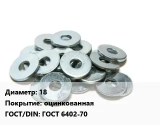 Шайба 18 оцинкованная ГОСТ: ГОСТ 6402-70